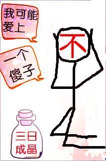 我不可能愛上一個傻子