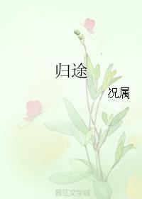 歸途