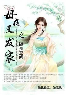 母夜叉發家之随身空間