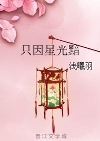 只因星光黯