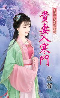 貴妻入寒門（棄婦不做黃臉婆之三）