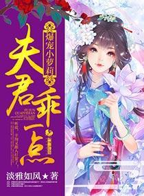 爆寵小蘿莉：夫君，乖一點