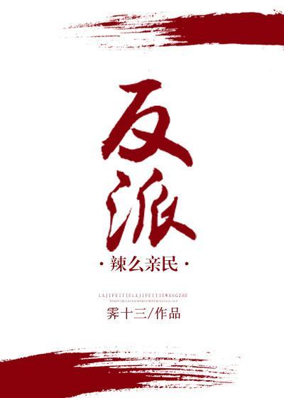 （穿書）反派辣麽親民