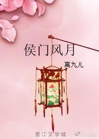 侯門風月