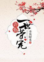 許你一世榮寵