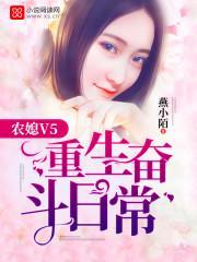 農媳V5：重生奮鬥日常