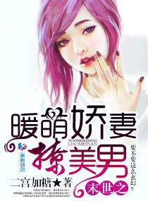 末世之暖萌嬌妻撩美男