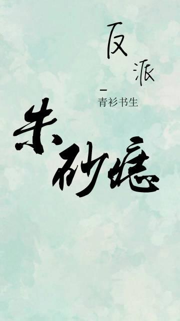 反派的朱砂痣(時間穿)