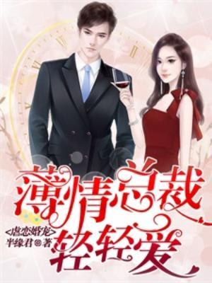 虐戀婚寵：薄情總裁輕輕愛