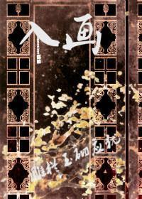 [盜墓]入畫