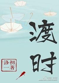 渡時