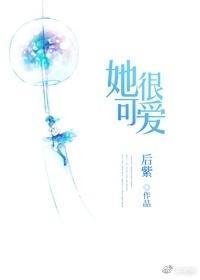 她很可愛