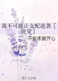我不可能讓女配逆襲［快穿］
