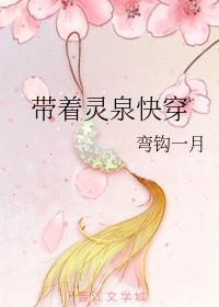 帶着靈泉快穿
