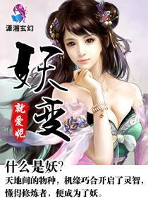 妖變