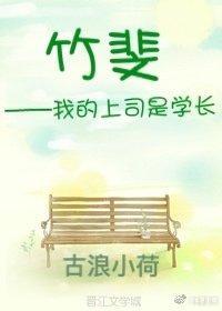 竹斐——我的上司是學長