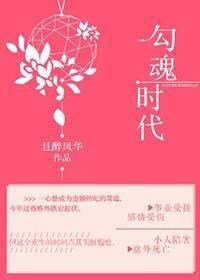 勾魂時代