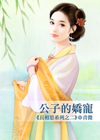 公子的嬌寵（長相思系列之二）