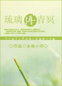 琉璃縛青冥