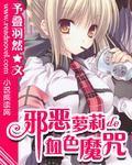 邪惡蘿莉的血色魔咒