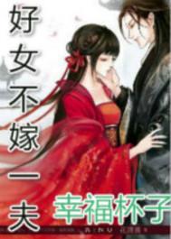 好女不嫁一夫