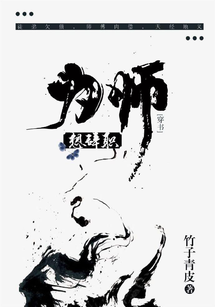 為師想辭職（穿書）