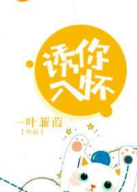 誘你入懷