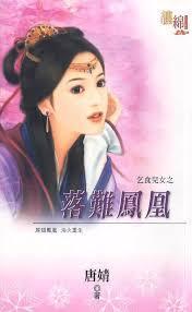 落難鳳凰（乞食兒女系列）