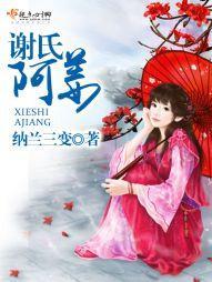 謝氏阿姜
