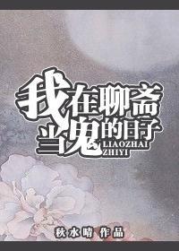 我在聊齋當鬼的日子