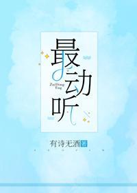 最動聽