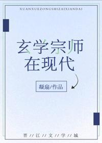 玄學宗師在現代