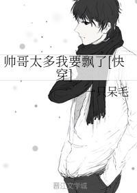 帥哥太多我要飄了[快穿]