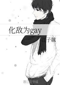 化敵為gay