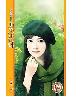 要定你
