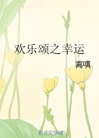 歡樂頌之幸運