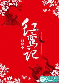 紅鸾記