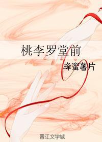 桃李羅堂前