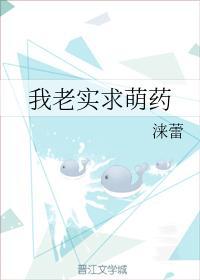 我老實求萌藥
