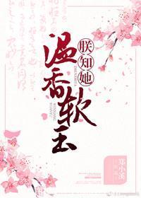 朕知她溫香軟玉