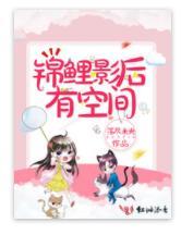 錦鯉影後有空間