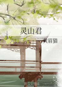 靈山君