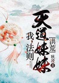 我，法則，天道妹妹