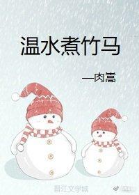 溫水煮竹馬（重生）