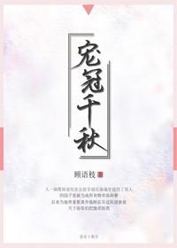 寵冠千秋