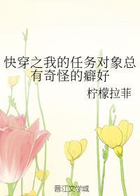 快穿之我的任務對象總有奇怪的癖好