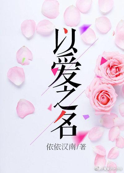 以愛之名