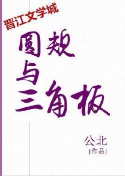 圓規與三角板