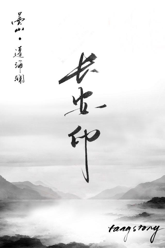 長安印