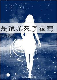 是誰殺死了夜莺[重生]